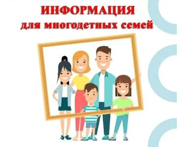 Многодетной считается семья, имеющая трех и более детей (Указ Президента РФ № 63 от 23.01.2024). Статус устанавливается бессрочно