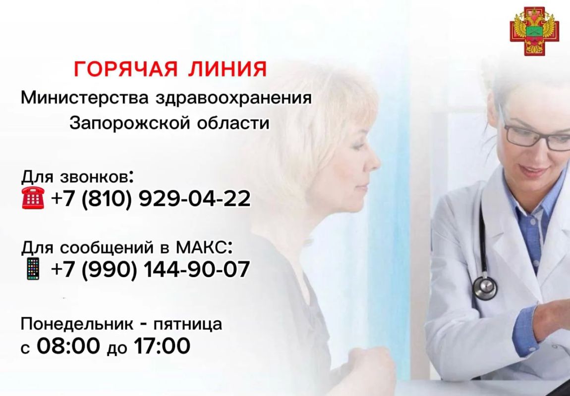 Напоминаем, что в регионе работает горячая линия Министерства здравоохранения Запорожской области