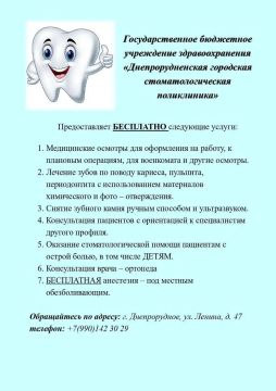 Государственное бюджетное учреждение здравоохранения "Днепрорудненская городская стоматологическая поликлиника" предоставляет бесплатные услуги