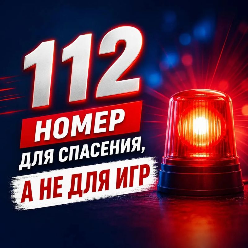 «112» — номер для спасения, а не для игр!