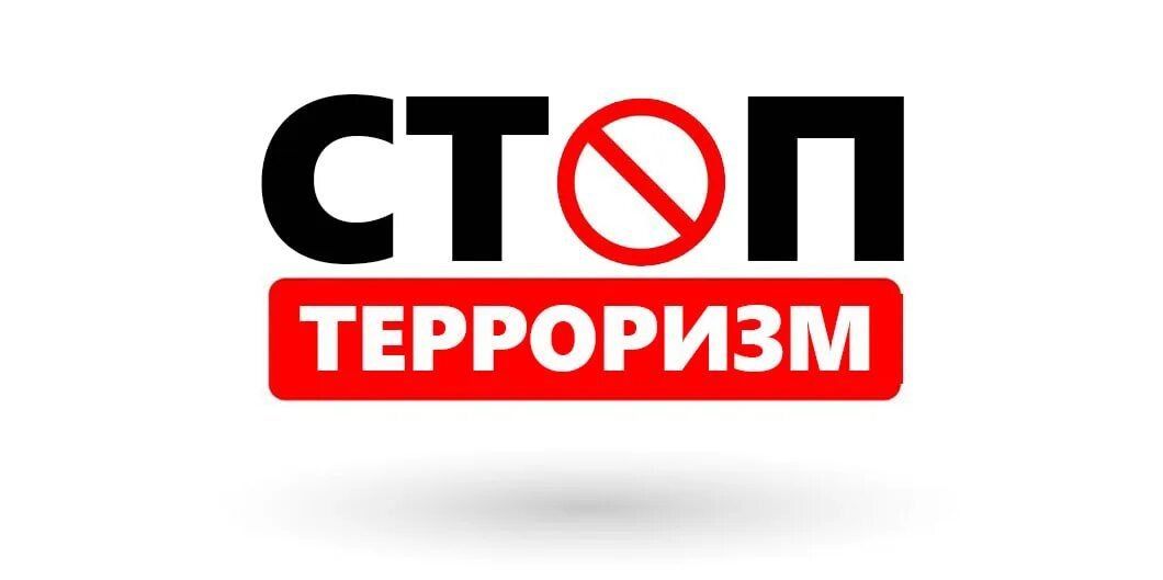 Экстремизм и терроризм: ответственность по всей строгости закона