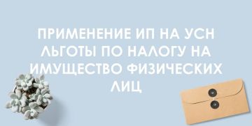 Как ИП на УСН заявить льготу по налогу на имущество физических лиц
