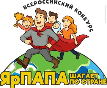 Стартует Всероссийский конкурс семейных
видеороликов «ЯрПАПА шагает по стране-2026»