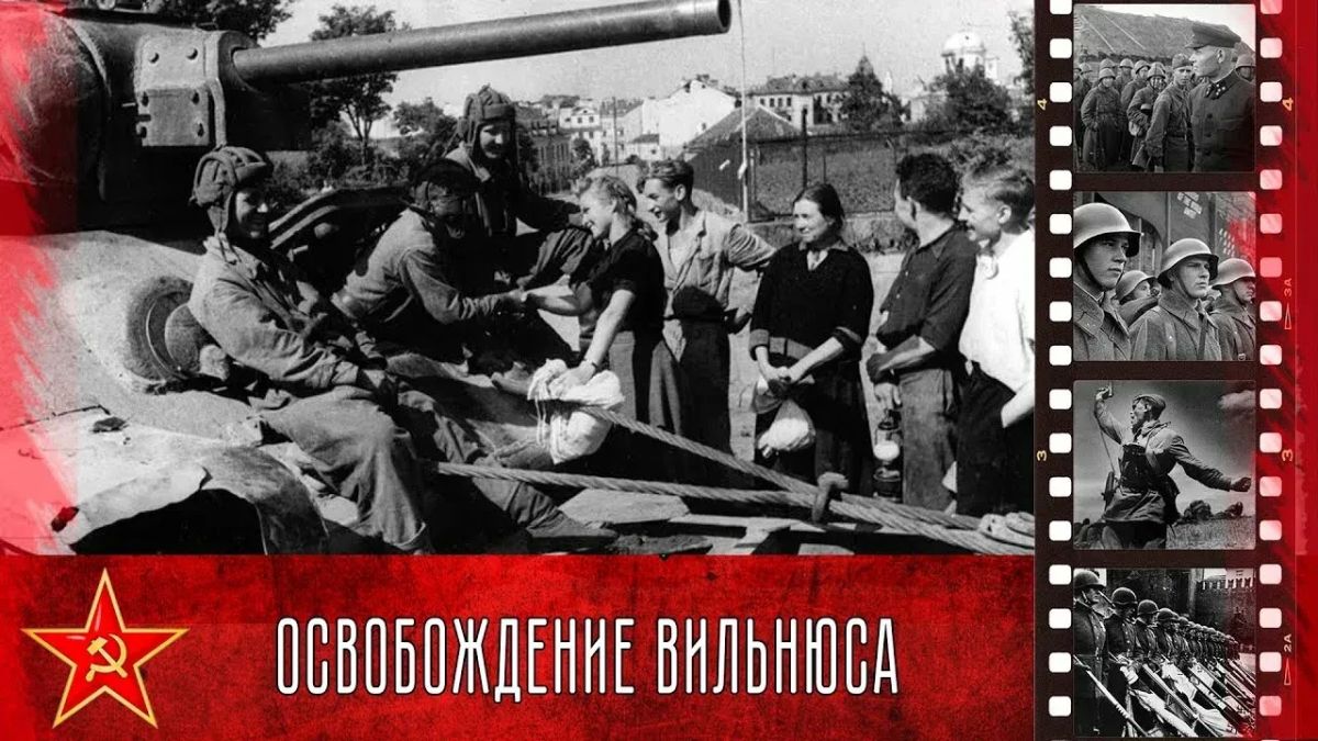 «Освобождение Вильнюса: как советские войска взломали немецкую оборону в 1944 году»