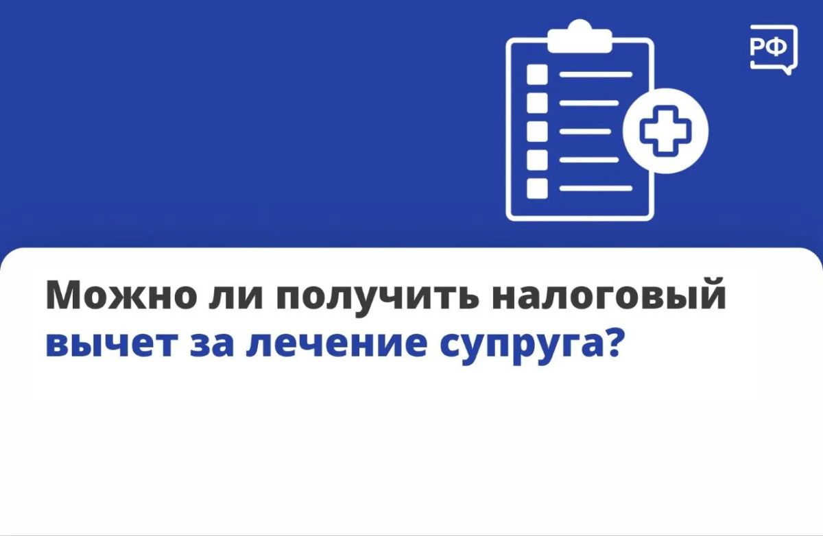 По закону один супруг действительно может получить вычет за лечение другого