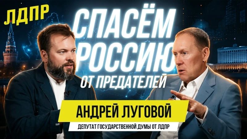 Большое интервью с депутатом Госдумы от ЛДПР Андреем Луговым