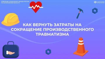 Как в 2026 году работодатели могут возместить затраты на обеспечение предупредительных мер по сокращению травматизма