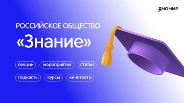 Российское общество «Знание» приглашает принять участие в серии просветительских прямых эфиров в рамках проекта «Знание