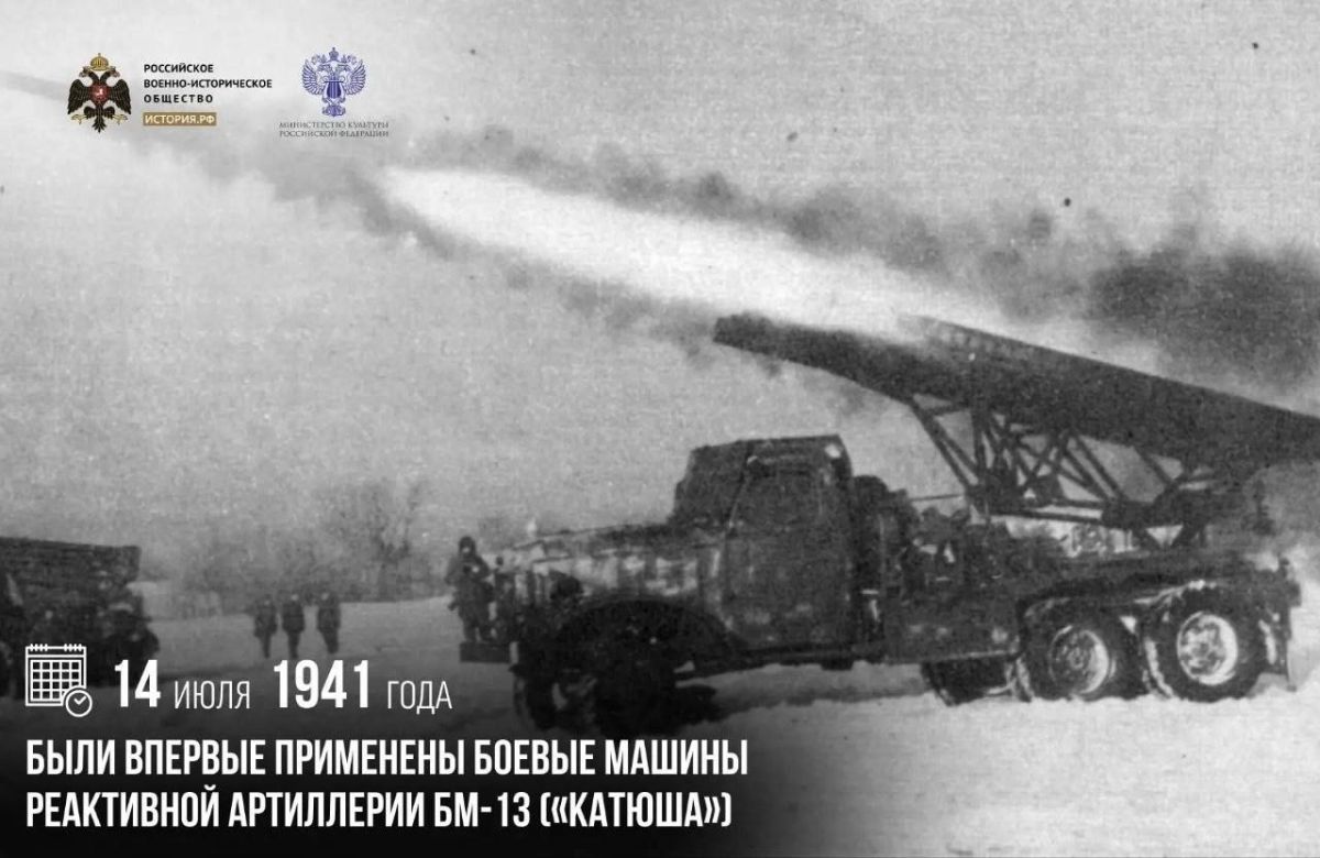 Анна Хорошун: 14 июля 1941 года были впервые применены боевые машины реактивной артиллерии БМ-13 («Катюша»)