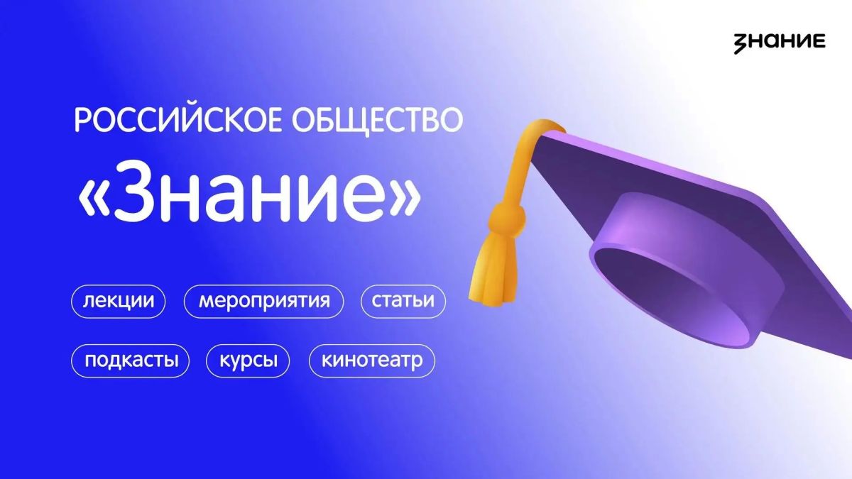 Российское общество «Знание» приглашает принять участие в серии просветительских прямых эфиров в рамках проекта «Знание