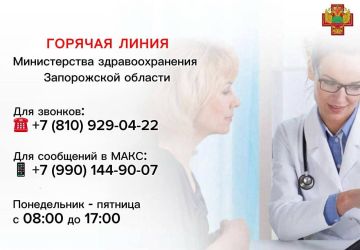 В Запорожской области функционирует горячая линия Министерства здравоохранения, где можно получить ответы на различные вопросы о медицинской помощи