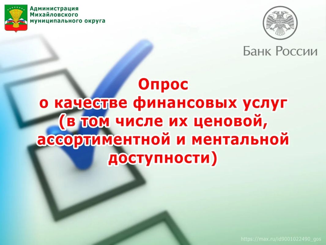 Администрация Михайловского муниципального округа приглашает жителей принять участие в опросе Банка России