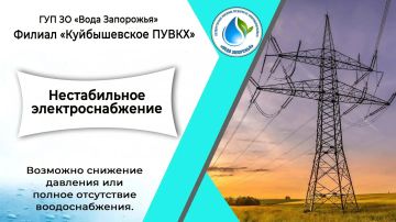 Филиал «Куйбышевское ПУВКХ» ГУП ЗО «Вода Запорожья» информирует!