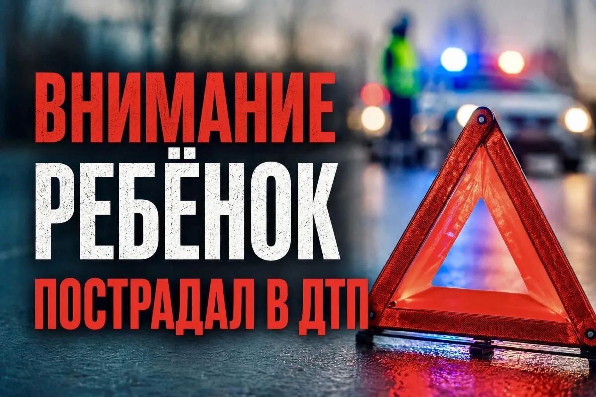 В дорожно-транспортном происшествии пострадал малолетний пешеход
