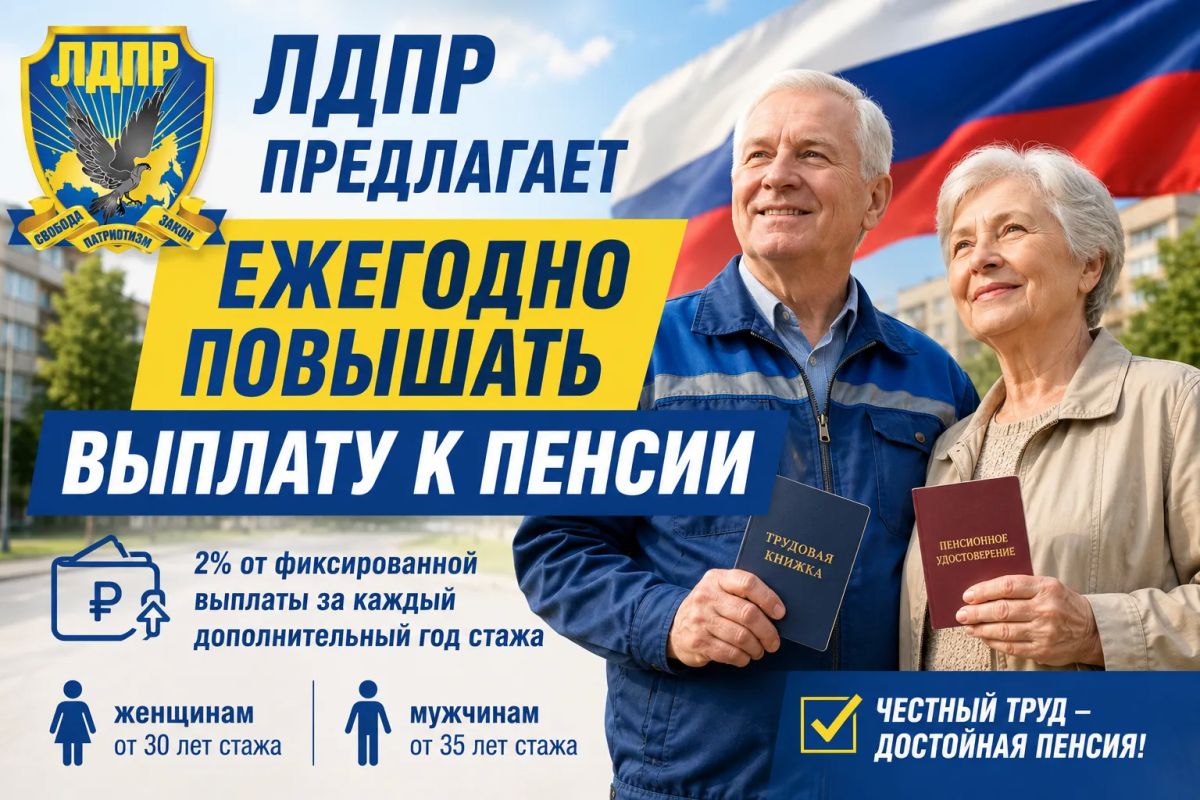 ЛДПР предлагает ежегодно увеличивать выплаты к пенсии за многолетний труд