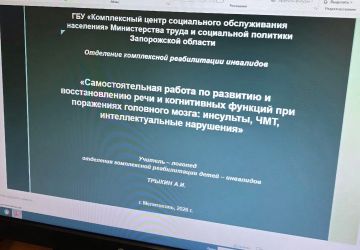 В ГБУ "Комплексный центр социального обслуживания населения" Министерства труда и социальной политики Запорожской области, в отделении комплексной реабилитации инвалидов учителем-логопедом Трыкиным А.И. было проведено...