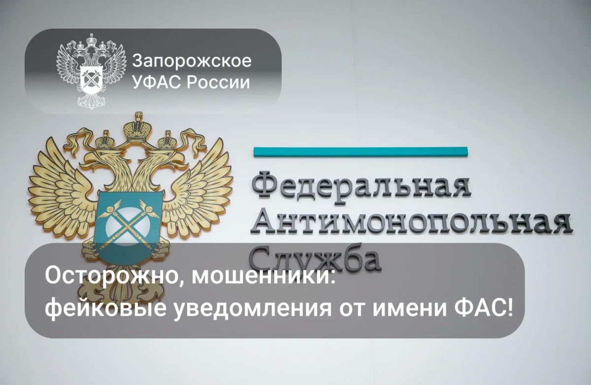 Запорожское УФАС предупреждает о новой схеме мошенничества