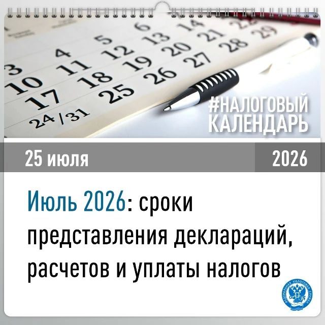Межрайонная ИФНС России №1 по Запорожской области информирует о перечне и сроках представления налоговой отчетности в июле 2026 года