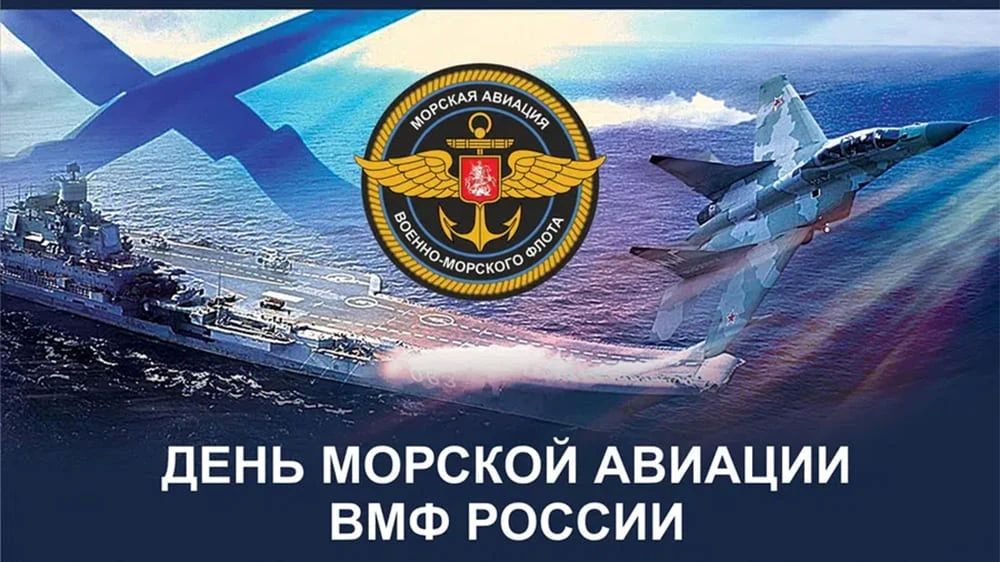 Виктор Емельяненко: 17 июля в России отмечают День авиации Военно-морского флота — праздник сильных, смелых и преданных небу и морю людей