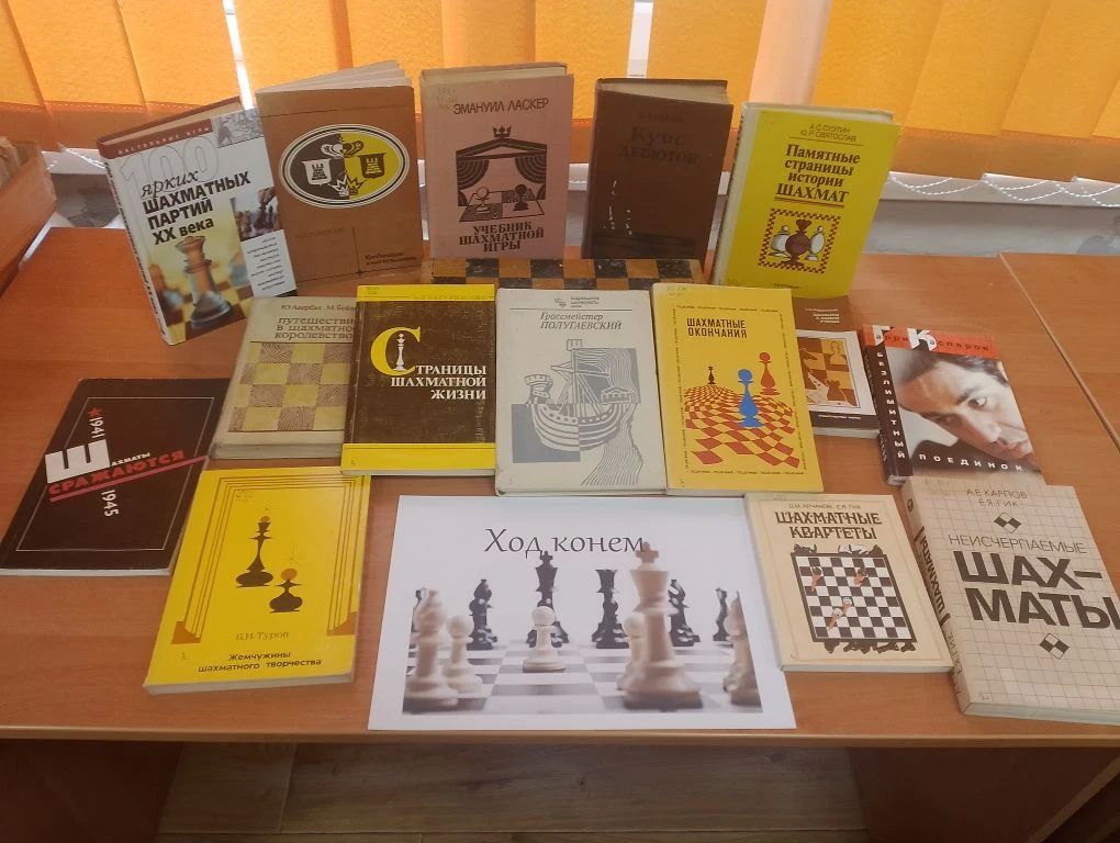 Библиотека им. В. Маяковского приглашает на книжную выставку «Ход конем», посвященную многогранному миру шахмат