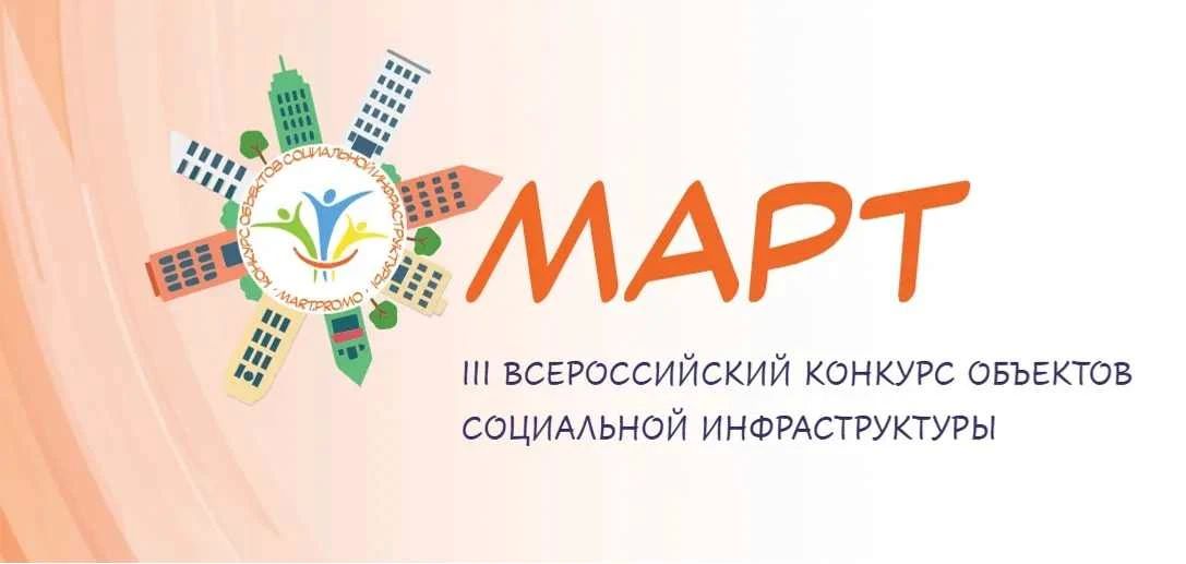 Стартовал прием заявок на III Всероссийский конкурс «МАРТ»!