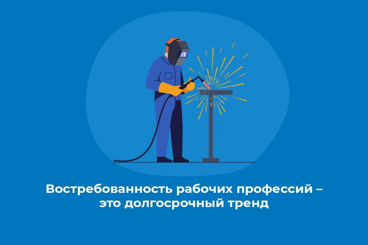 Востребованность рабочих профессий – это долгосрочный тренд