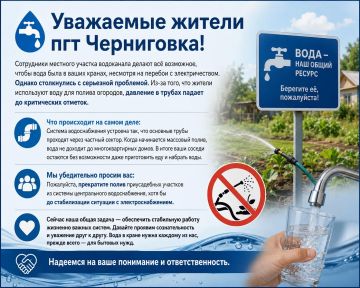 Уважаемые жители пгт Черниговка!