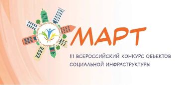 Стартовал прием заявок на III Всероссийский конкурс «МАРТ»!