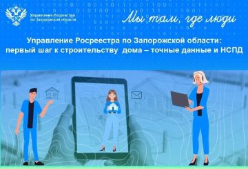 Управление Росреестра по Запорожской области разъяснило, с чего начинать строительство дома