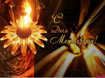 С Днём металлурга! Железной воли и ярких побед!