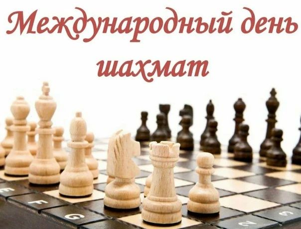 20 июля — Международный день шахмат!