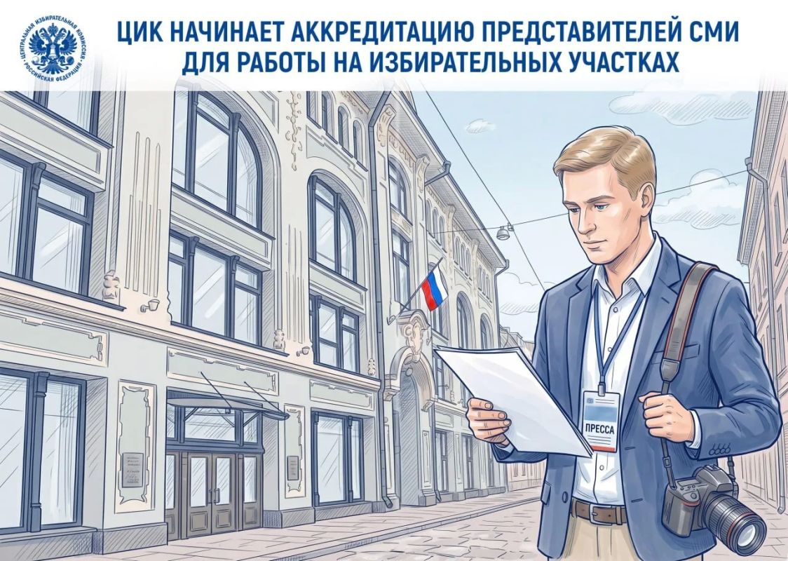 ЦИК России начинает аккредитацию представителей СМИ для работы на избирательных участках