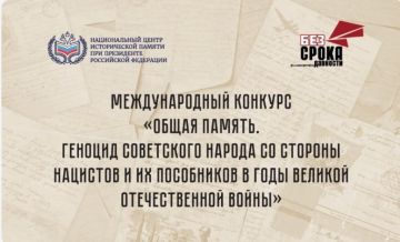 Стартовал прием заявок на Международный конкурс «Общая память. Геноцид советского народа со стороны нацистов и их пособников в годы Великой Отечественной войны»