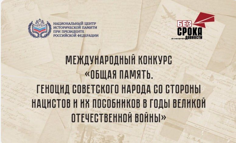 Стартовал прием заявок на Международный конкурс «Общая память. Геноцид советского народа со стороны нацистов и их пособников в годы Великой Отечественной войны»