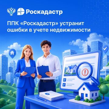 ППК Роскадастр устранит ошибки в учёте недвижимости