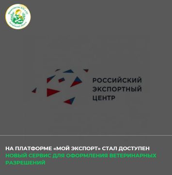 На цифровой платформе «Мой экспорт» («Госуслуги ВЭД») начал работать новый сервис, позволяющий в электронном виде оформить разрешение на ввоз в Российскую Федерацию подконтрольных госветнадзору товаров, а также внести...