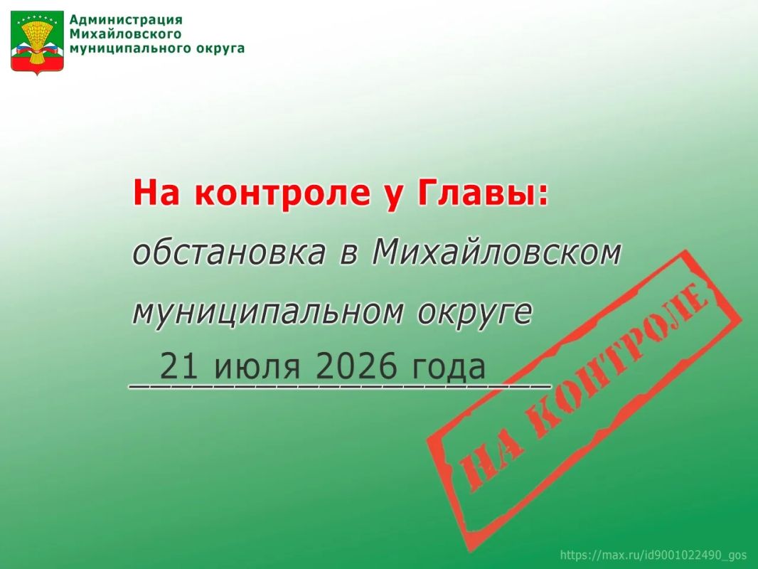 На контроле у Главы: обстановка в Михайловском муниципальном округе 21 июля 2026 года