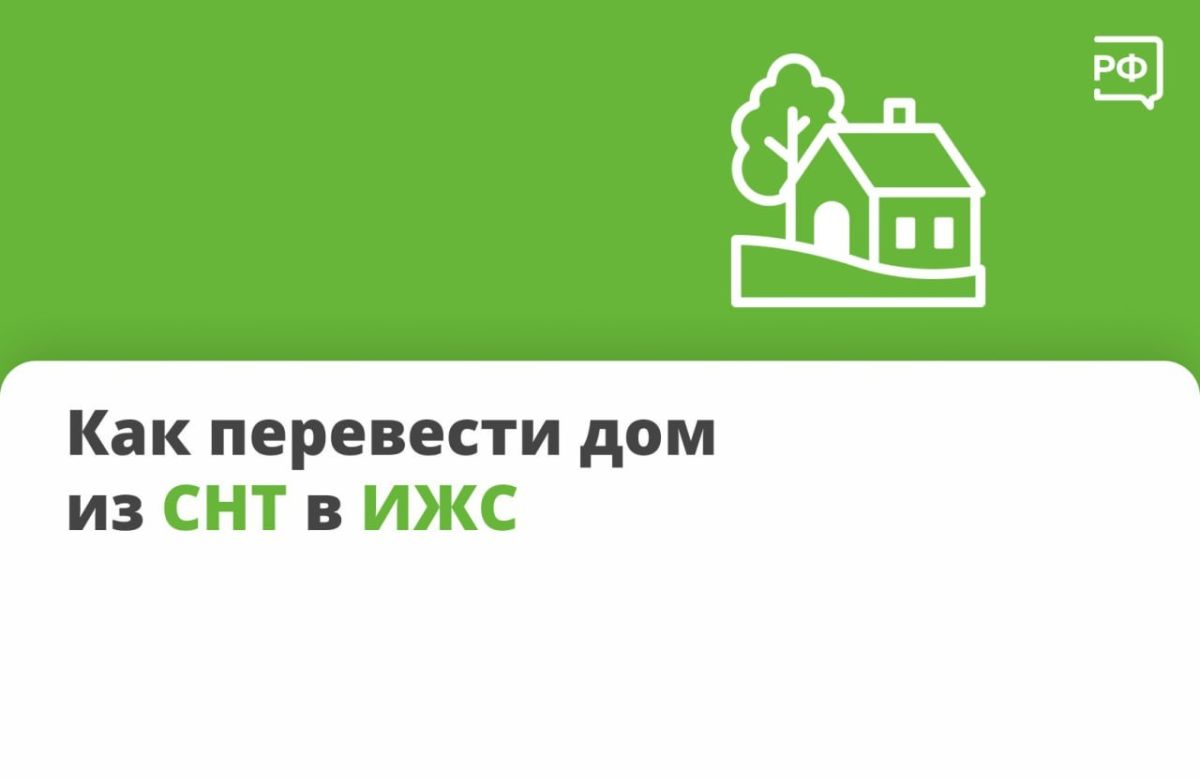 Перевести дом из СНТ в ИЖС можно, только если садовое товарищество находится в населённом пункте
