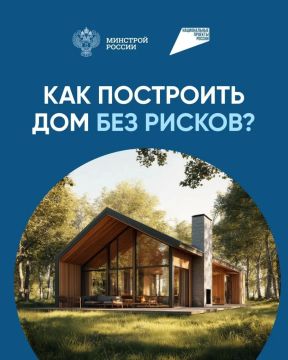 Стройте дом вместе с ДОМ.РФ