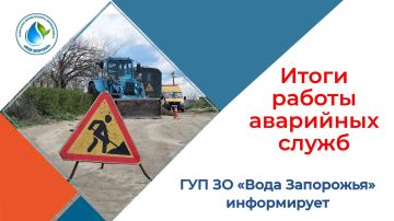 Государственное унитарное предприятие Запорожской области «Вода Запорожья» подвело итоги работы аварийных служб за прошедшую неделю (13-19.07.2026)