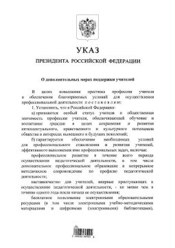 Президент России Владимир Путин закрепил особый статус учителя в стране и утвердил дополнительные меры поддержки педагогов