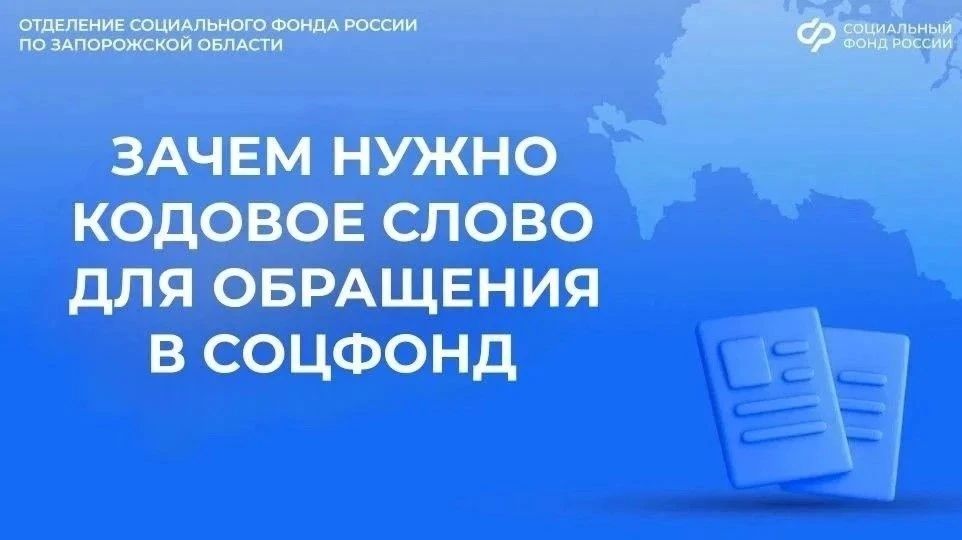 Зачем гражданам нужно кодовое слово при обращении в Соцфонд
