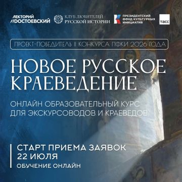 Новое русское краеведение: открыт приём заявок для краеведов-энтузиастов и непрофессиональных экскурсоводов
