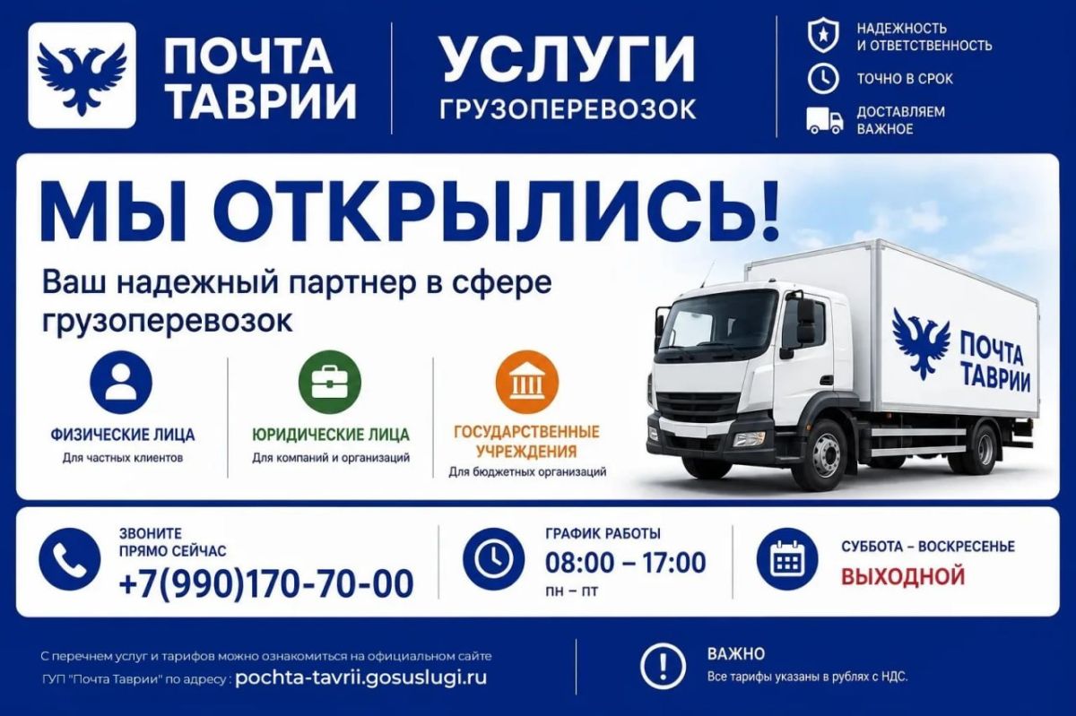 Логистический центр ГУП «Почта Таврии» запустил услуги грузоперевозок