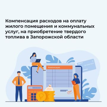 Компенсация расходов на оплату жилого помещения и коммунальных услуг, на приобретение твердого топлива в городском округе Мелитополь