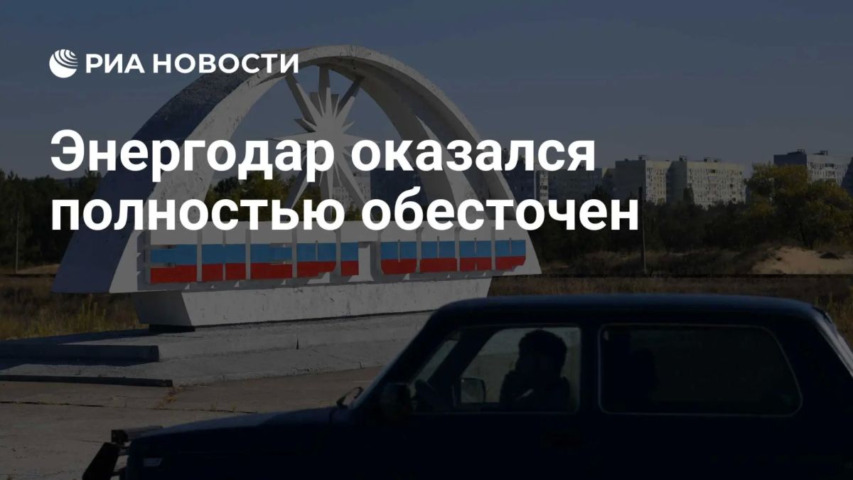 Энергодар полностью обесточен после ночной атаки ВСУ по объектам ТЭК, сообщил мэр