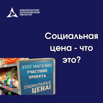 Что такое социальная цена? Какие товары попадают в эту категорию?