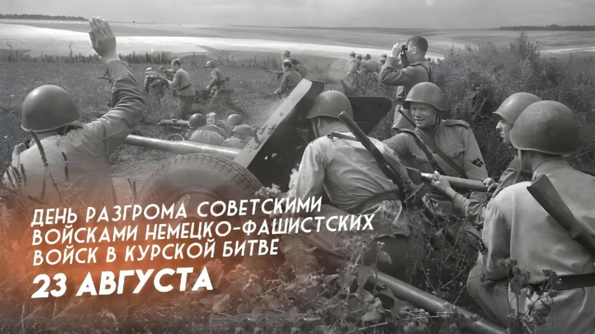 Виктор Емельяненко: 23 августа — День воинской славы России