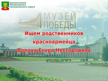 Ищем родственников красноармейца Волоха Егора Несторовича