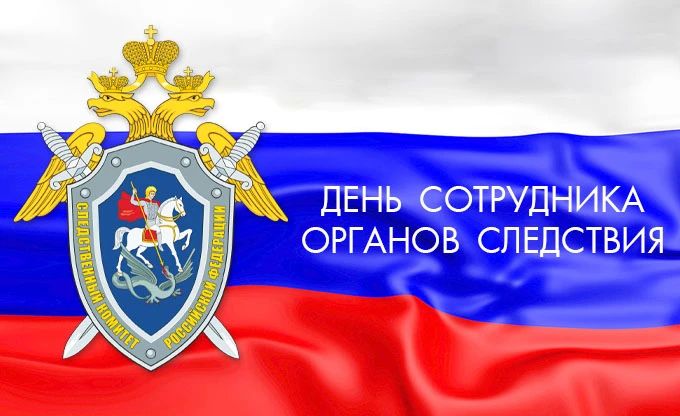Виктор Емельяненко: 25 июля в России поздравления с профессиональным праздником принимают сотрудники органов следствия